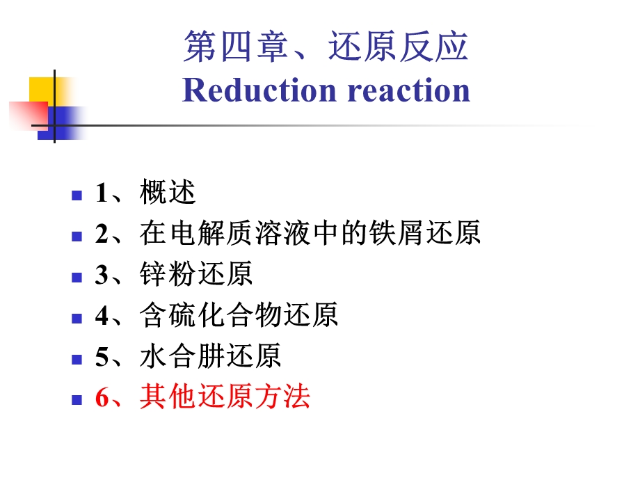 还原反应精细有机合成.ppt_第2页