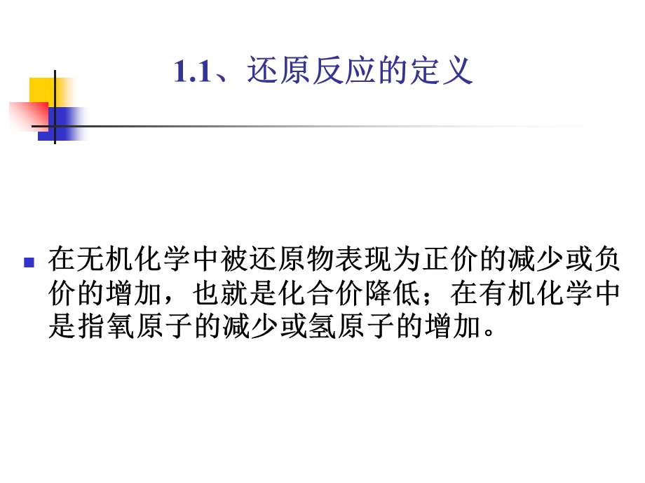 还原反应精细有机合成.ppt_第3页