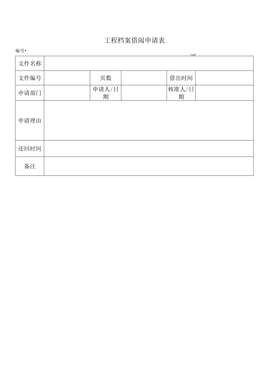 工程档案借阅申请表.docx_第1页