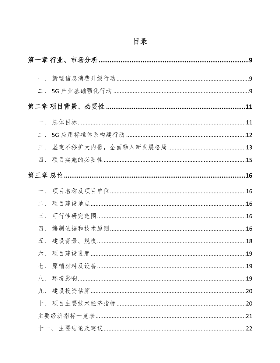 山西年产xxx套5G+融合媒体设备项目投资分析报告.docx_第2页