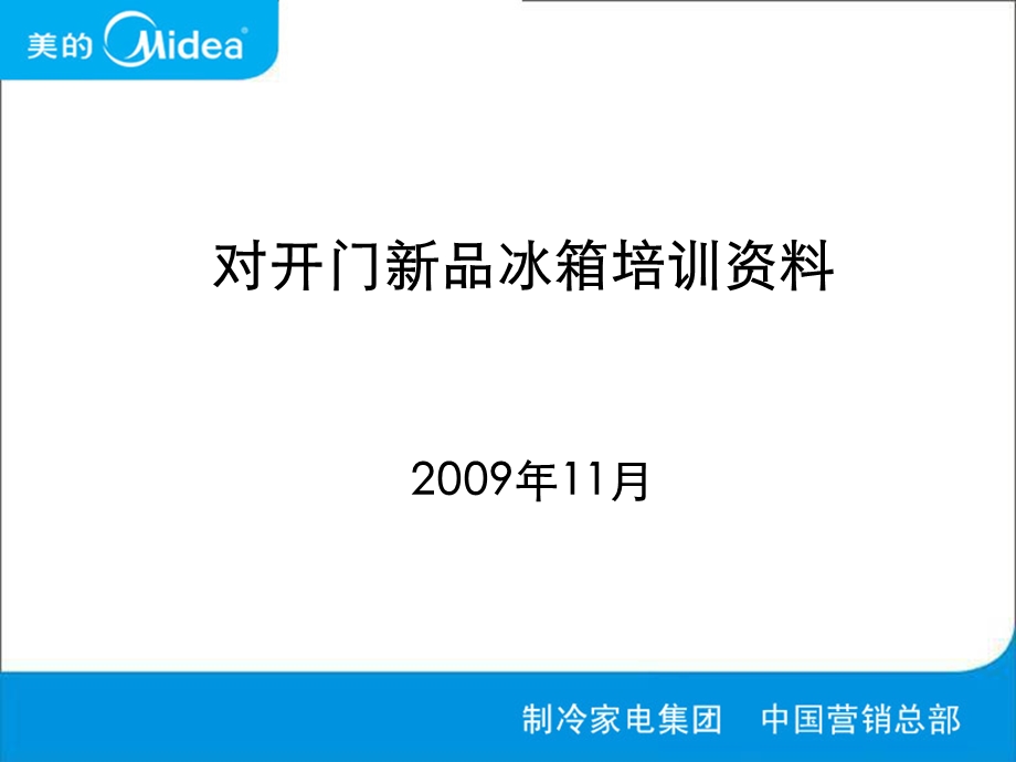 对开门新品冰箱培训资料.ppt_第1页