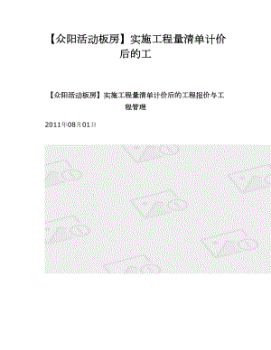 【众阳活动板房】实施工程量清单计价后的工.doc