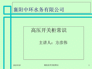 高压开关柜基础知识.ppt