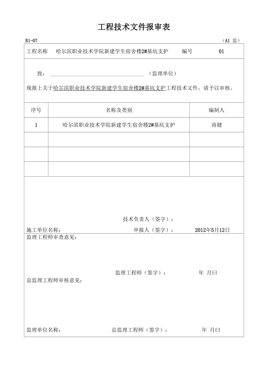 哈尔滨职业技术学院学生宿舍2#基坑支护方案.docx_第1页