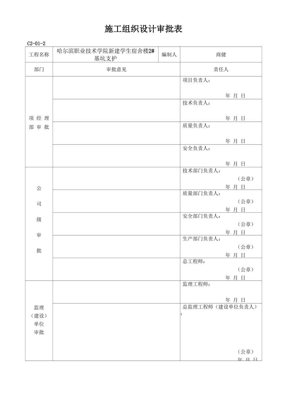 哈尔滨职业技术学院学生宿舍2#基坑支护方案.docx_第2页