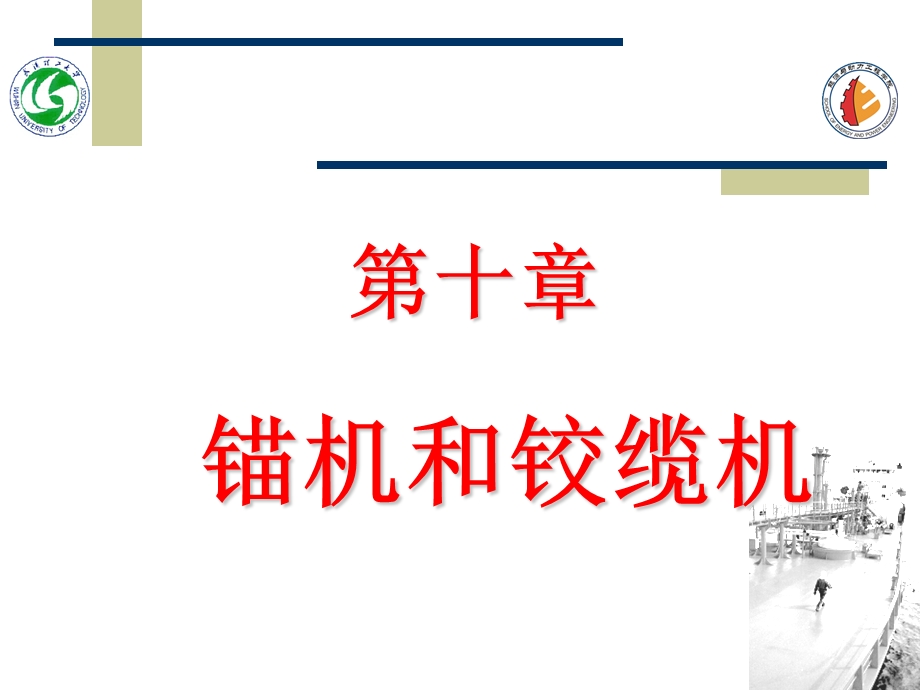 船用锚机绞缆机课件.ppt_第1页