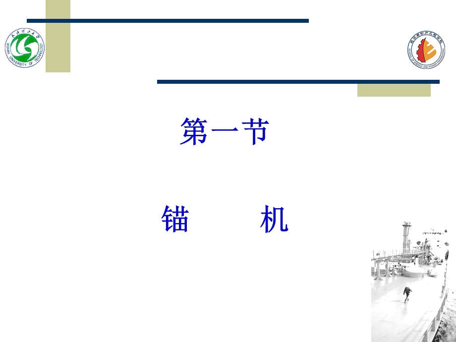 船用锚机绞缆机课件.ppt_第2页