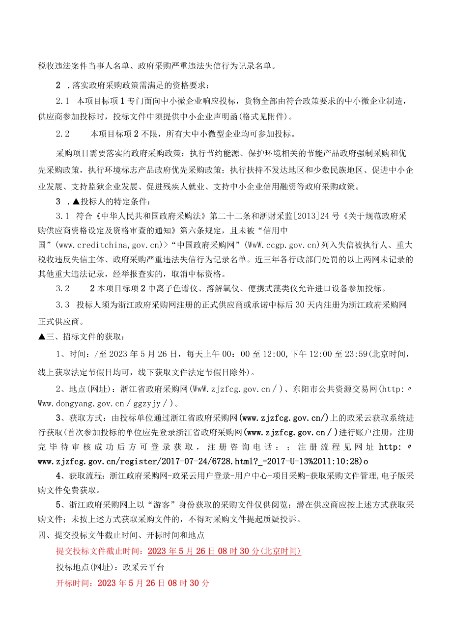 环境保护监测站实验室仪器设备采购项目招标文件.docx_第3页