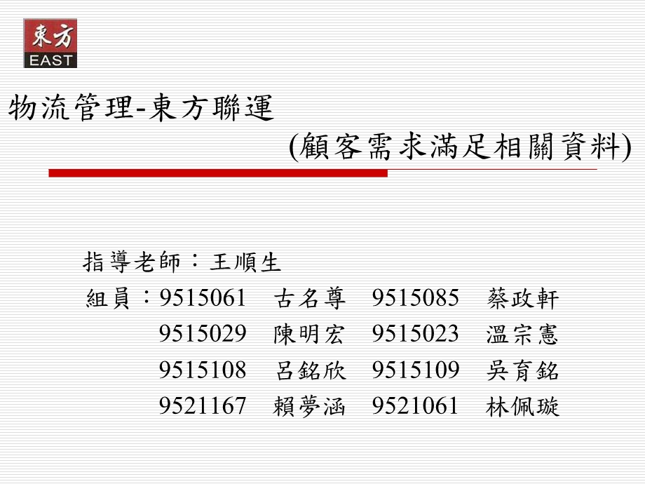 物流管理东方联运顾客需求满足相关资料.ppt_第1页