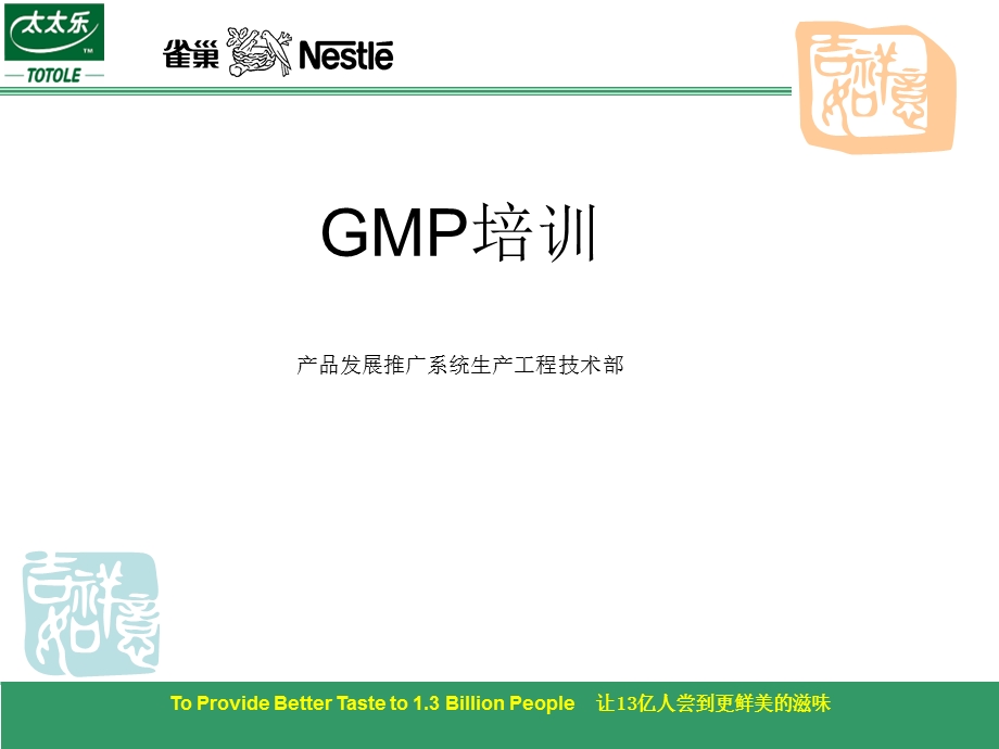 食品公司GMP培训.ppt_第1页