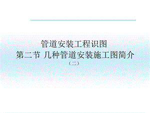 管道识图与施工.ppt