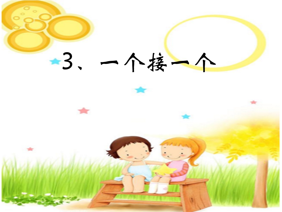 部编版语文《一个接一个》课件.ppt_第1页