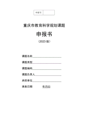 重庆市教育科学规划课题申报书.docx