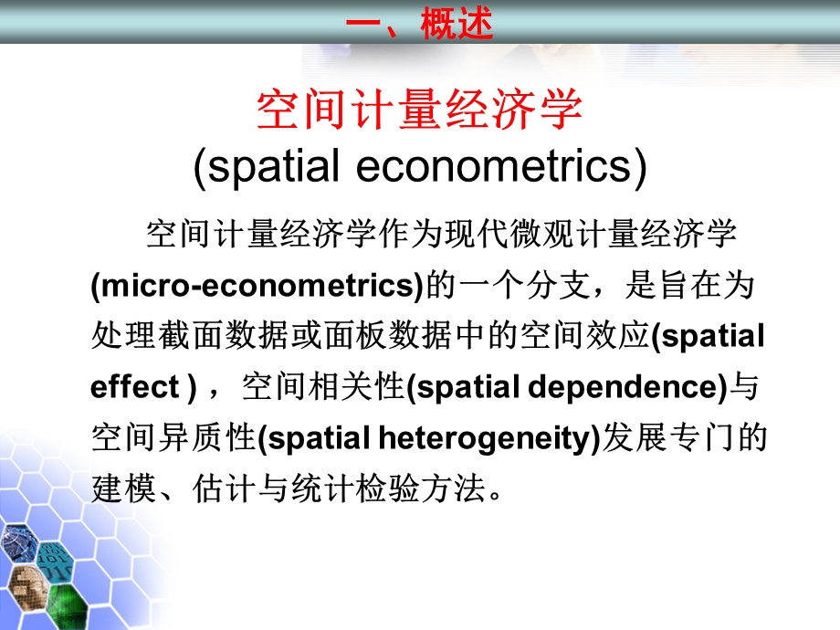 空间计量与stata命令.ppt_第3页