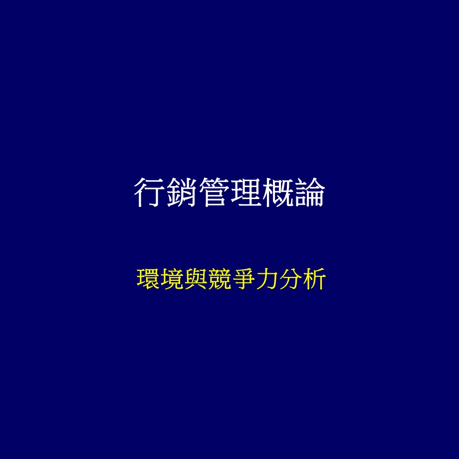 行销管理概论-环境与竞争力分析.ppt_第1页