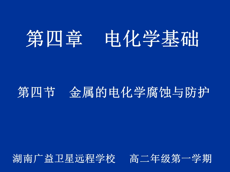 高二化学(第四章第四节金属的电化学腐蚀与防护).ppt_第1页