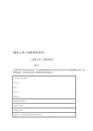 i建筑工程一切险保险合同.doc