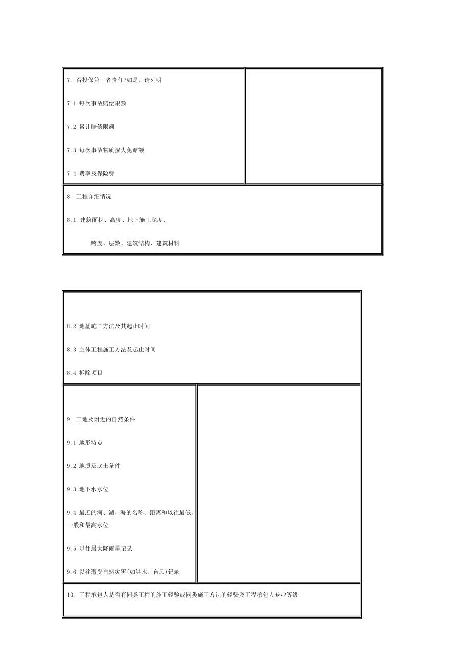 i建筑工程一切险保险合同.doc_第3页