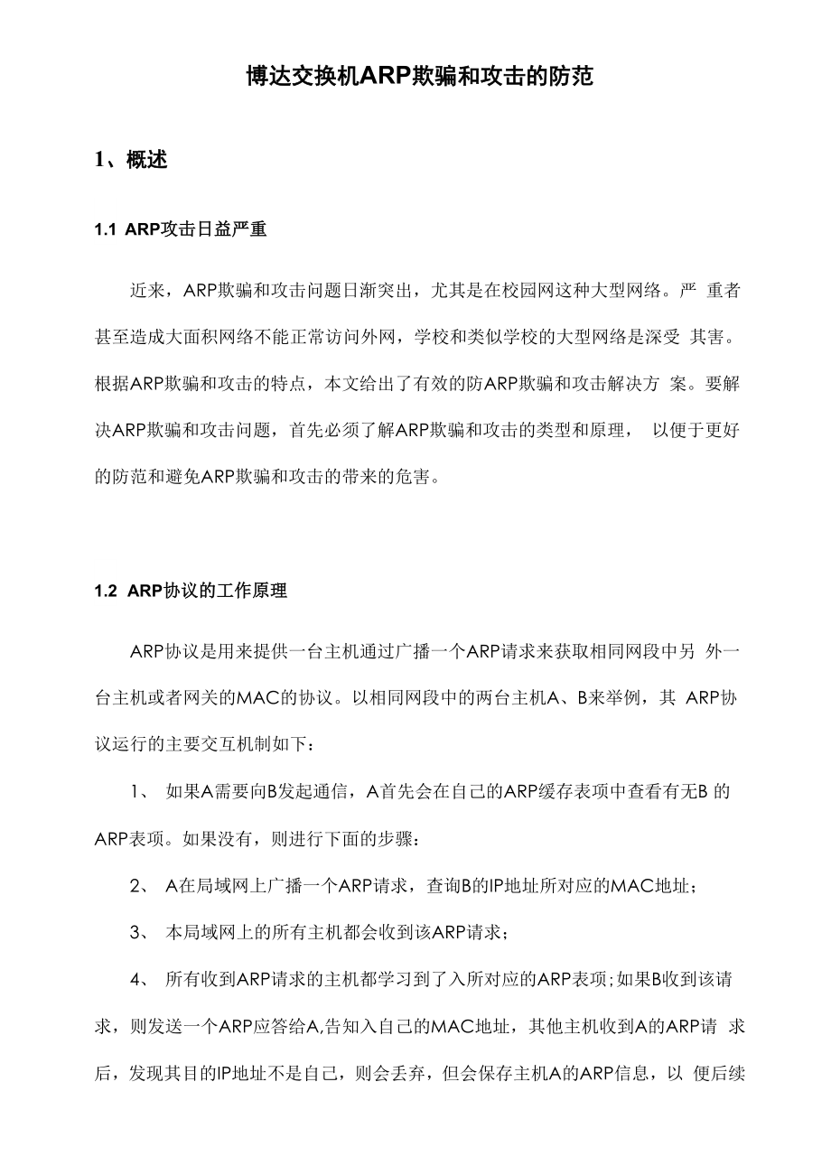 博达交换机ARP欺骗和攻击的防范.docx_第1页