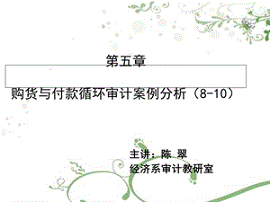 购与付款循环审计案例分析.ppt