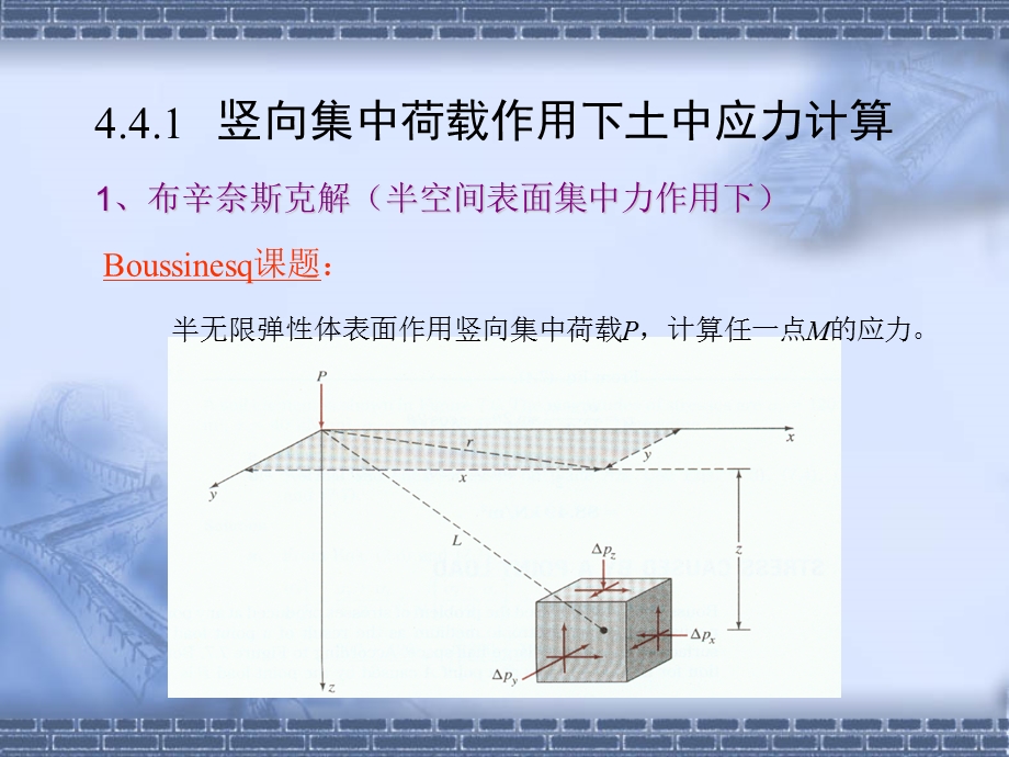 竖向集中荷载作用下土中应力计算.ppt_第1页