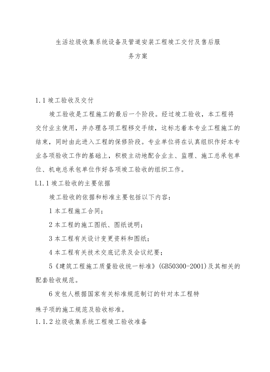 生活垃圾收集系统设备及管道安装工程竣工交付及售后服务方案.docx_第1页