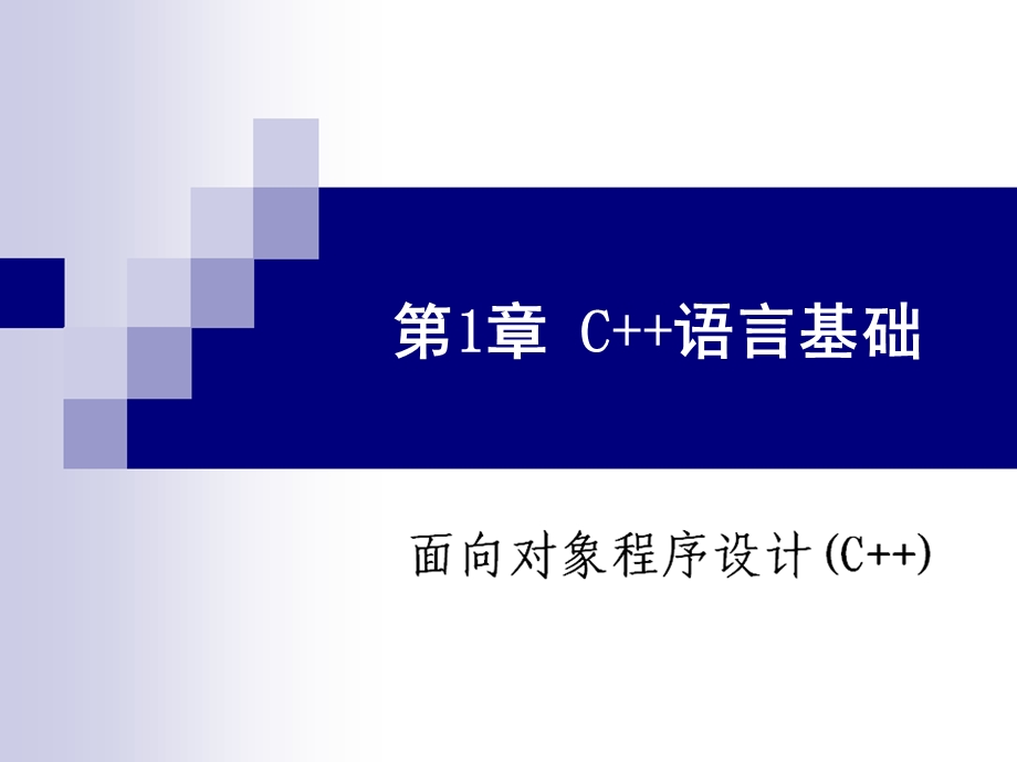 C++语言基础知识全集.ppt_第1页