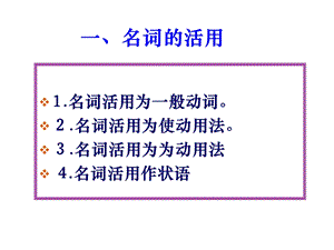 课件本中常见的词类活.ppt