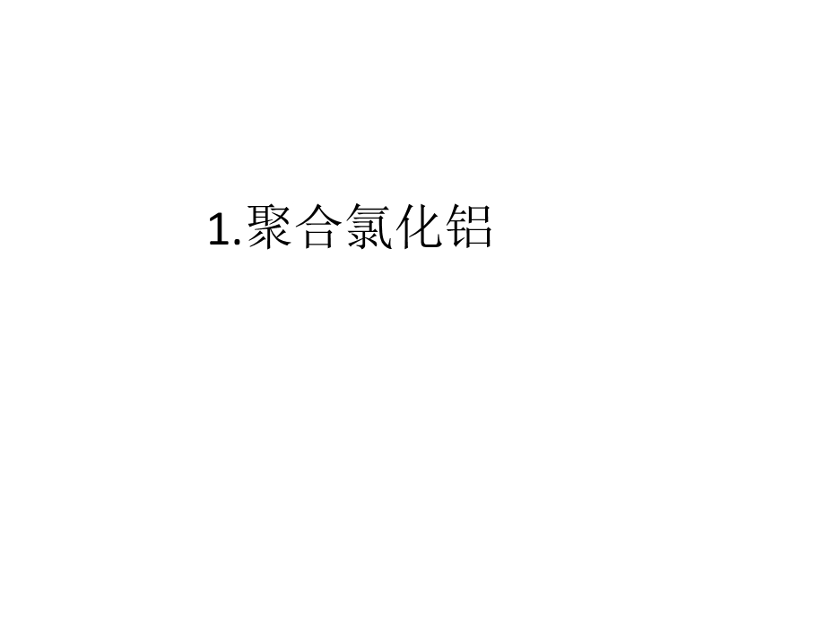 聚合氯化铝和结晶氯化铝的区别.ppt_第3页