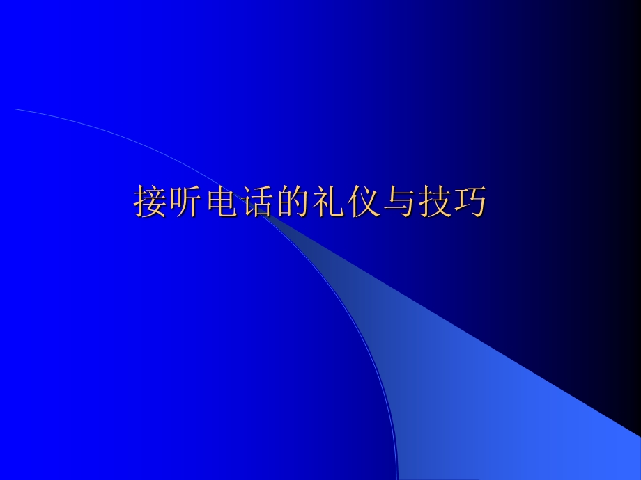 电话接听礼仪与技巧.ppt_第1页