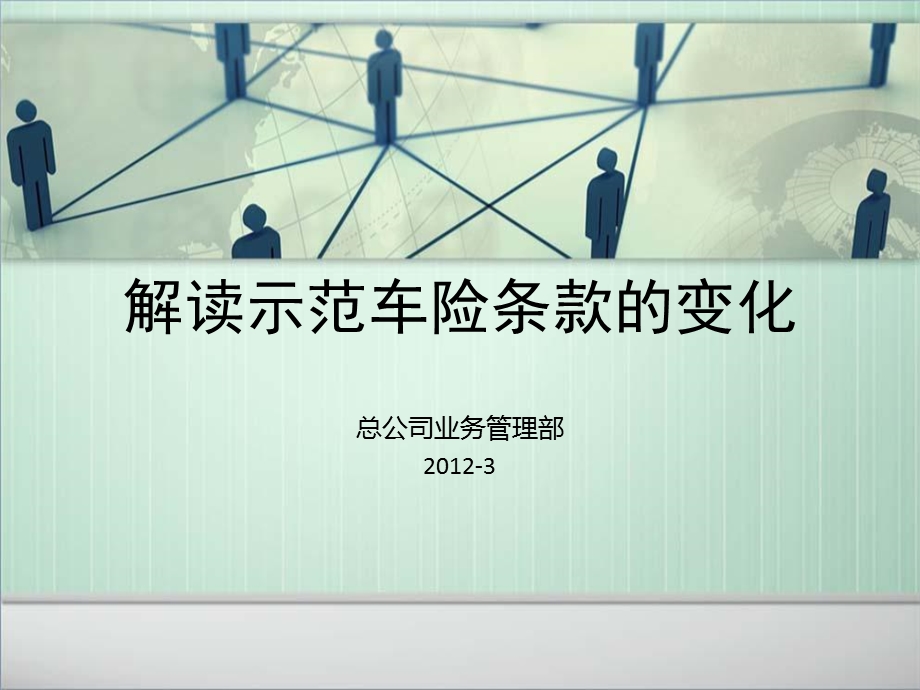 解读示范车险条款的变化LY.ppt_第1页