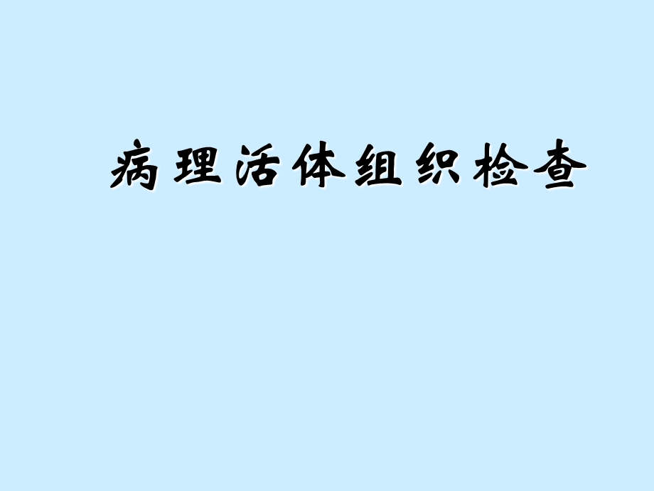 病理活体组织检查.ppt_第1页