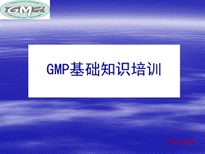 gmp基础知识ppt课件.ppt