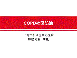 copd社区防治ppt课件.ppt