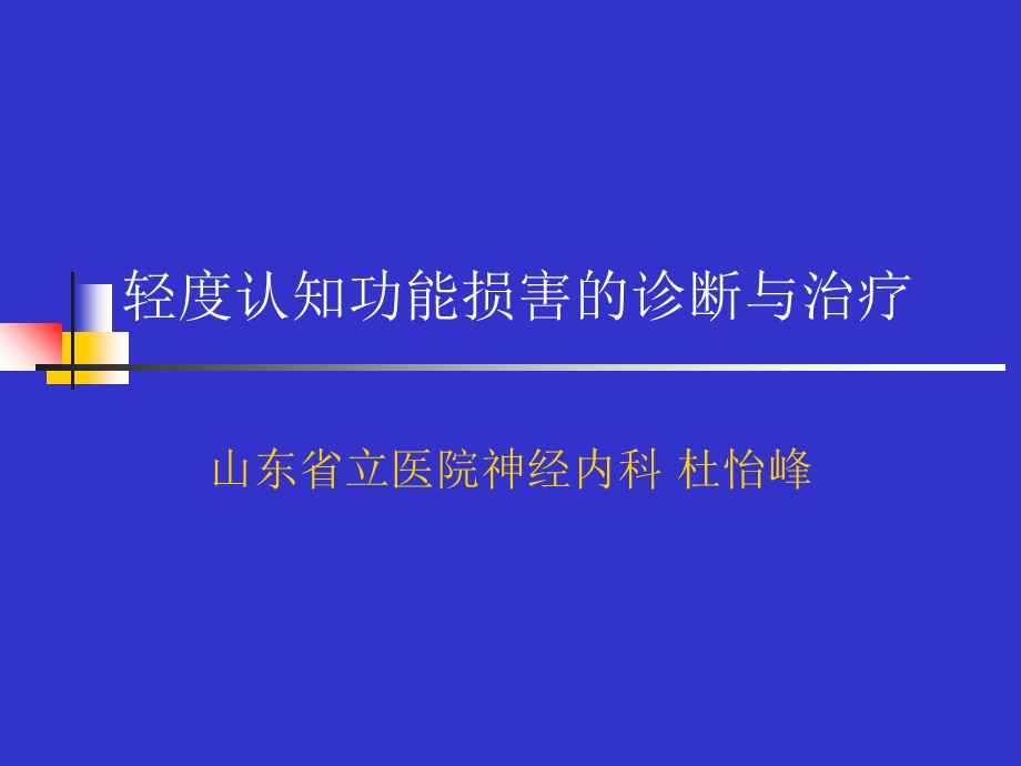 轻度认知功能损害的诊断与治疗.ppt_第1页