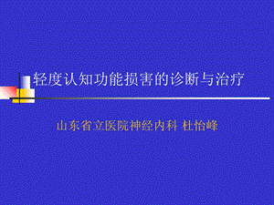 轻度认知功能损害的诊断与治疗.ppt