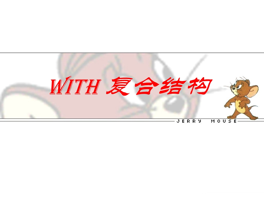 非谓语之With+宾语+宾补结构.ppt_第1页