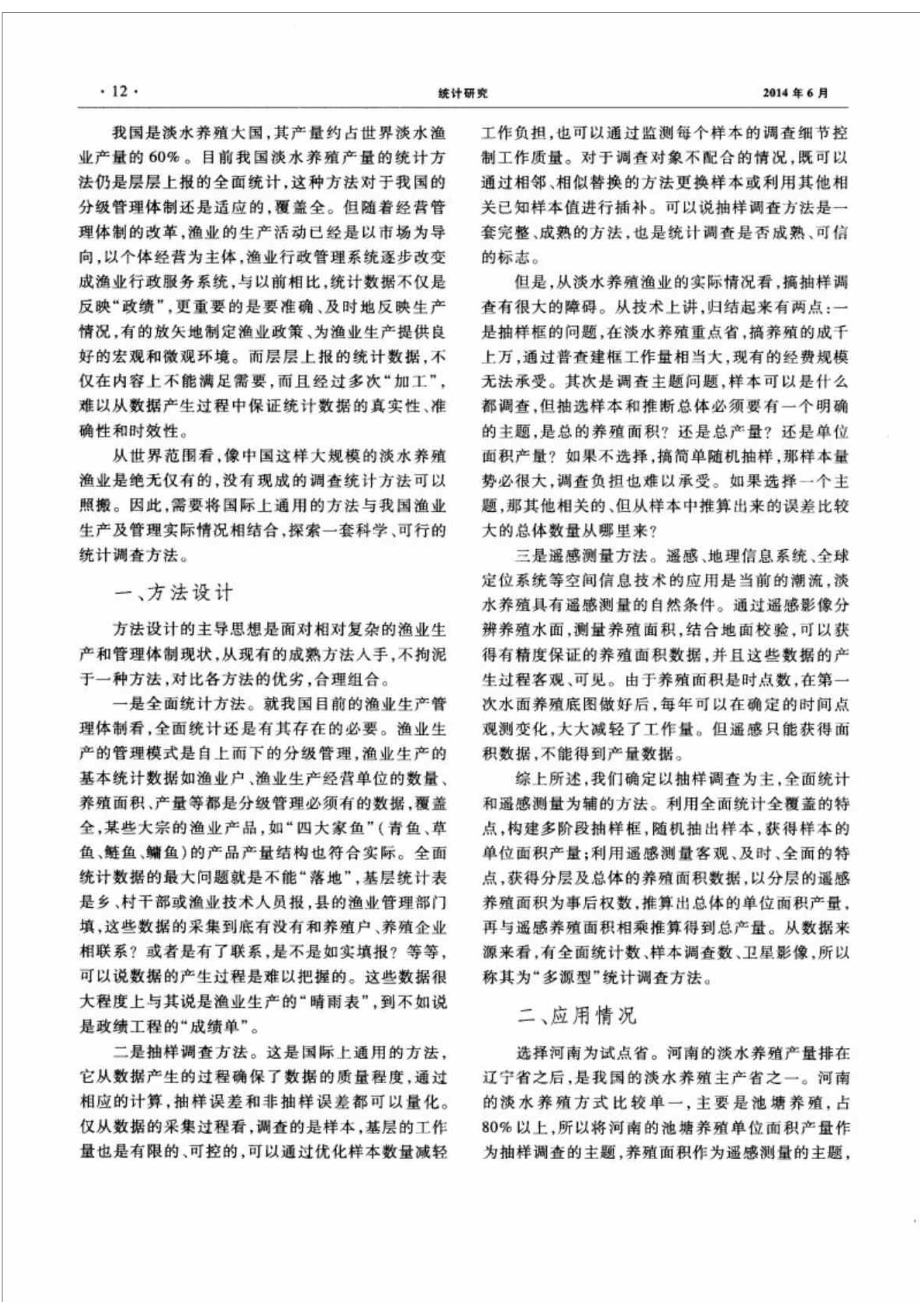 多源型统计调查方法在淡水养殖渔业统计中的应用.doc_第2页