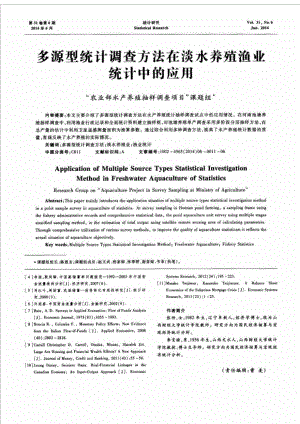 多源型统计调查方法在淡水养殖渔业统计中的应用.doc