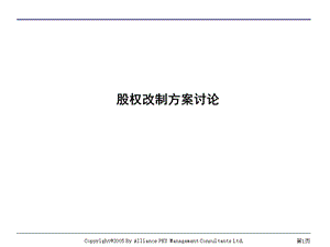 股权改制方案讨论.ppt