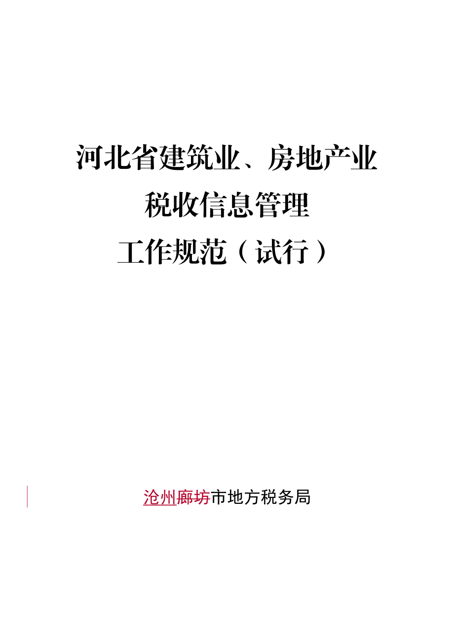 河北省建筑业房地产业税收信息管理工作规范.doc_第2页