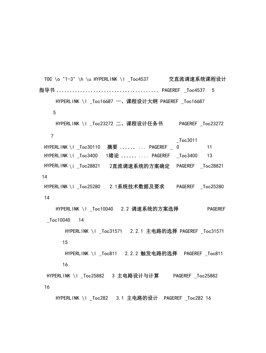 双闭环直流调速系统课程设计 湖南工学院.docx_第2页