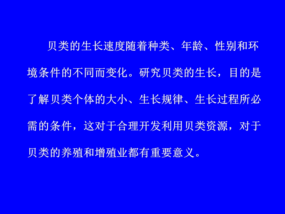 贝类生长与繁殖习性.ppt_第2页