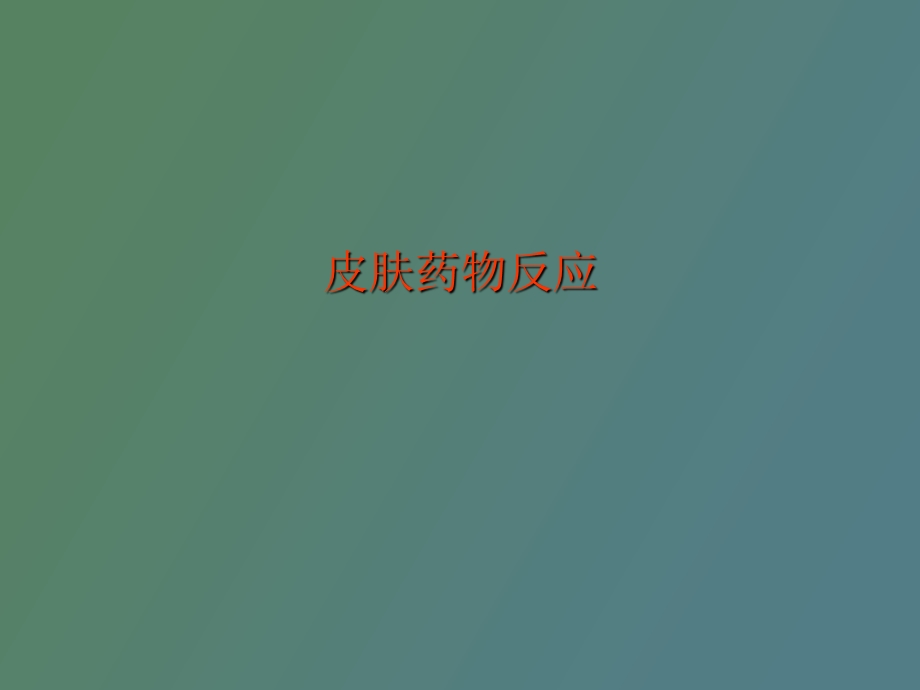 皮肤药物反应.ppt_第1页