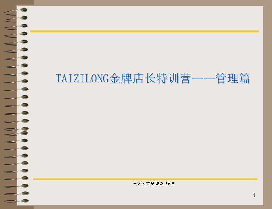 超级实用的金牌店长特训营-管理篇(新).ppt_第1页