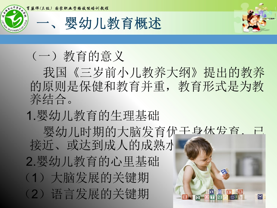 高级育婴师培训课件课题七婴幼儿教育.ppt_第2页