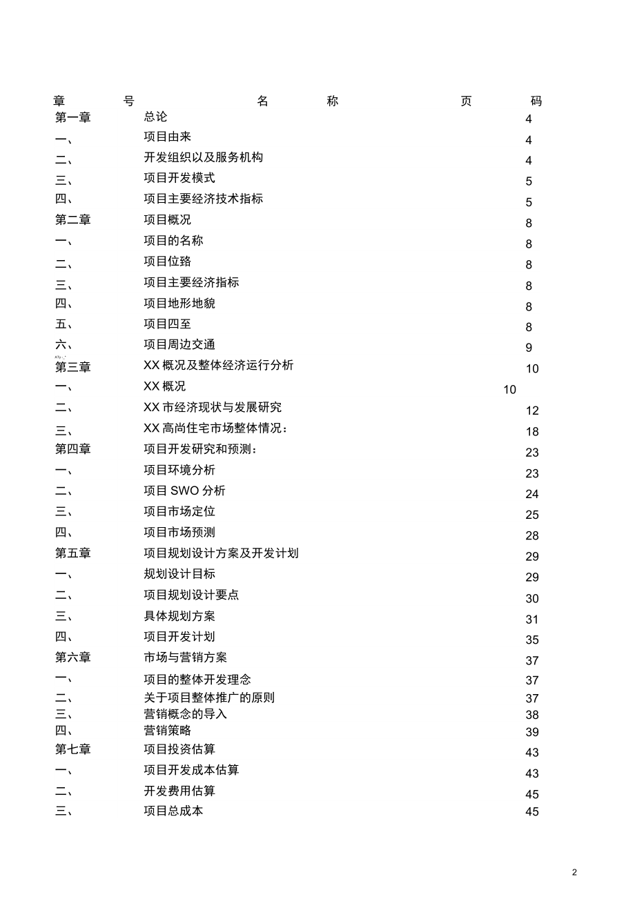 山庄建设项目可行性研究报告.docx_第2页