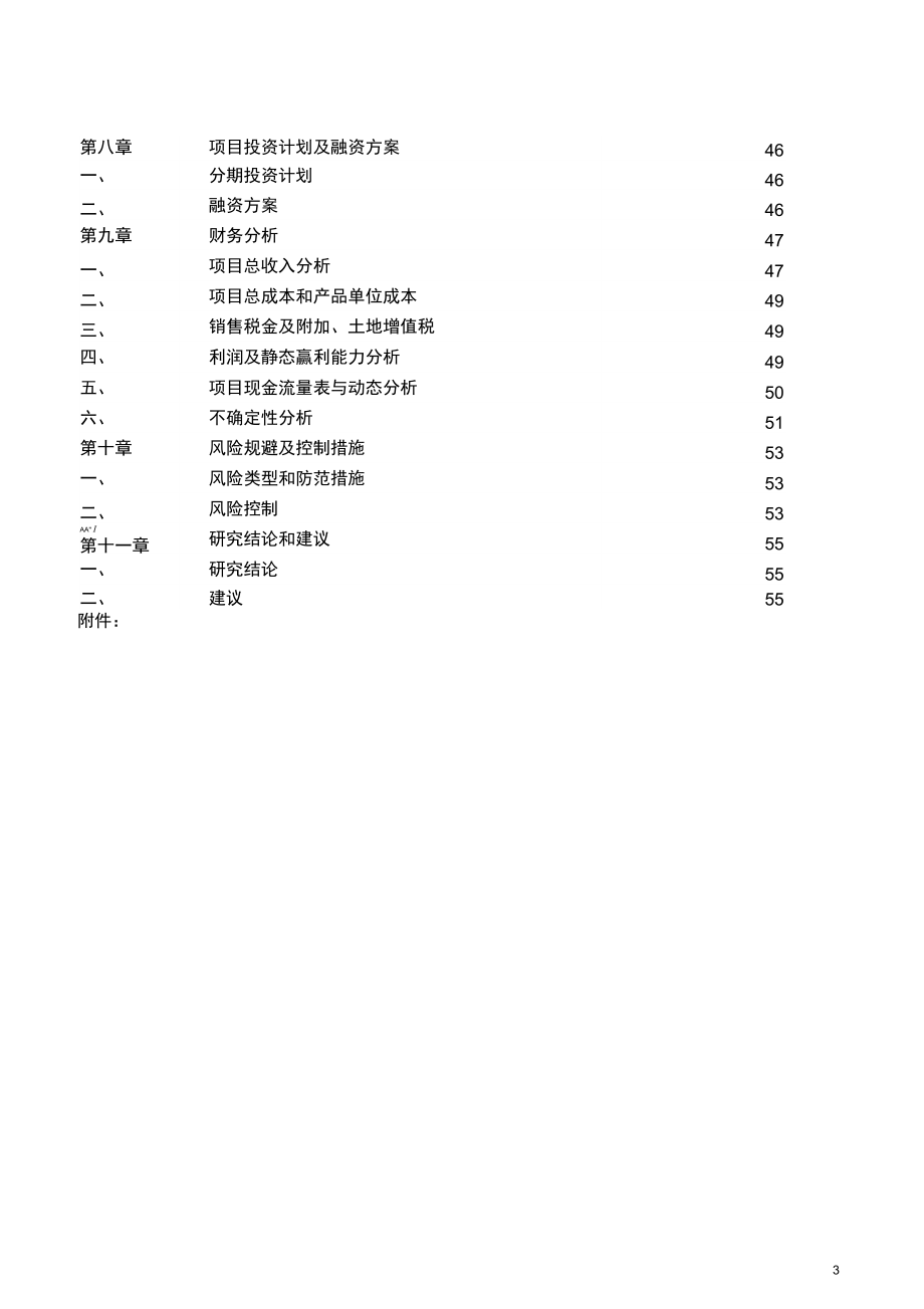 山庄建设项目可行性研究报告.docx_第3页