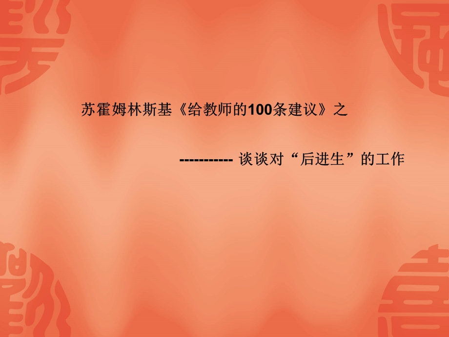 苏霍姆林斯基给教师的100条建议之.ppt_第1页