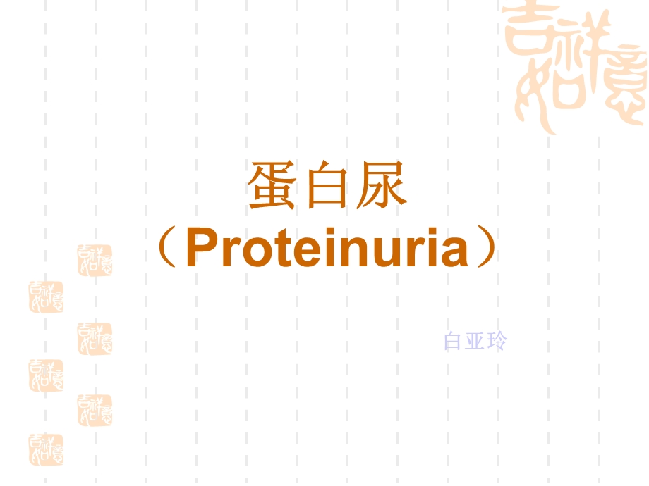 蛋白尿Proteinuria.ppt_第1页